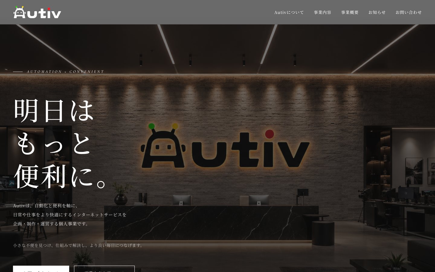 Autiv 公式サイトのトップページ